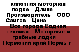 Bester-400 капотная моторная лодка › Длина ­ 4 › Производитель ­ ООО Саитов › Цена ­ 151 000 - Все города Водная техника » Моторные и грибные лодки   . Пермский край,Пермь г.